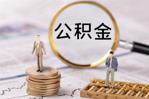 安达公积金提取中介（公积金提取中介可靠吗）